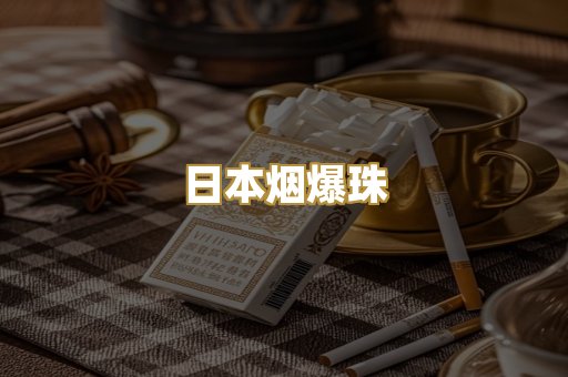 柬埔寨代工烟