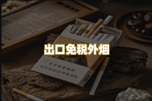 出口免税外烟